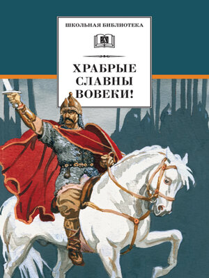 cover image of Храбрые славны вовеки!
